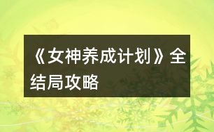 《女神養(yǎng)成計劃》全結(jié)局攻略