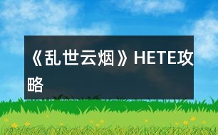 《亂世云煙》HE、TE攻略