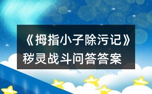 《拇指小子除污記》穢靈戰(zhàn)斗問(wèn)答答案