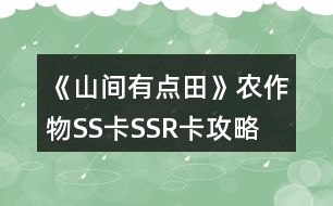 《山間有點田》農(nóng)作物SS卡SSR卡攻略