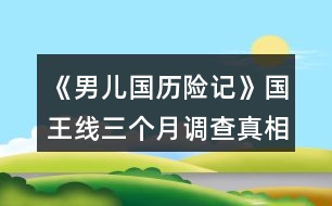 《男兒國歷險記》國王線三個月調查真相攻略