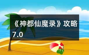 《神都仙魔錄》攻略7.0