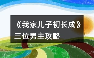 《我家兒子初長(zhǎng)成》三位男主攻略