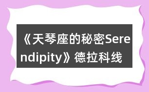 《天琴座的秘密Serendipity》德拉科線一、二年級攻略