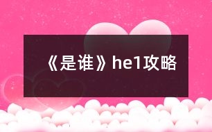 《是誰》he1攻略