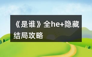 《是誰》全he+隱藏結(jié)局攻略