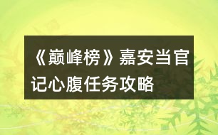 《巔峰榜》嘉安當(dāng)官記心腹任務(wù)攻略