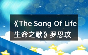 《The Song Of Life 生命之歌》羅恩攻略