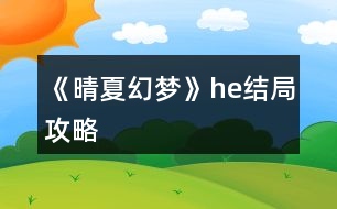 《晴夏幻夢(mèng)》he結(jié)局攻略