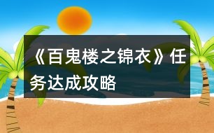 《百鬼樓之錦衣》任務達成攻略