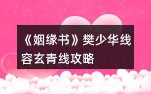 《姻緣書》樊少華線、容玄青線攻略