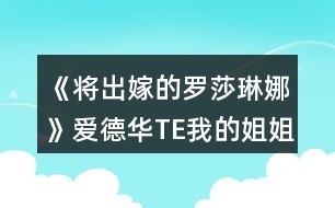 《將出嫁的羅莎琳娜》愛(ài)德華TE我的姐姐攻略