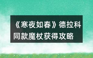 《寒夜如春》德拉科同款魔杖獲得攻略