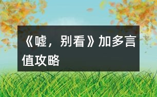 《噓，別看》加多言值攻略