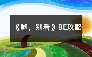 《噓，別看》BE攻略