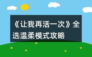 《讓我再活一次》全選溫柔模式攻略