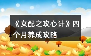 《女配之攻心計(jì)》四個(gè)月養(yǎng)成攻略