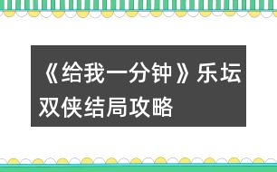 《給我一分鐘》樂壇雙俠結(jié)局攻略