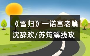 《雪歸》一諾言老篇沈辭歡/蘇筠溪線(xiàn)攻略