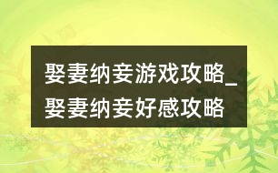 娶妻納妾游戲攻略_娶妻納妾好感攻略