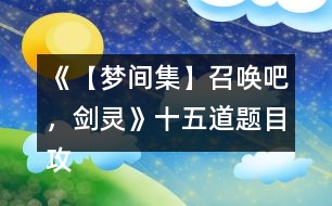 《【夢間集】召喚吧，劍靈》十五道題目攻略