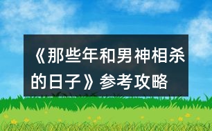 《那些年和男神相殺的日子》參考攻略