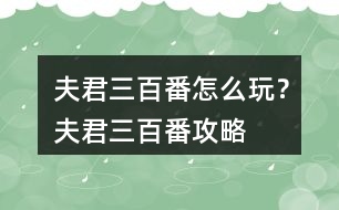 夫君三百番怎么玩？夫君三百番攻略