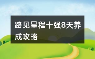 路見(jiàn)星程十強(qiáng)8天養(yǎng)成攻略