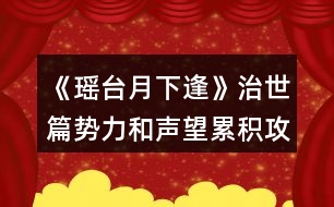 《瑤臺(tái)月下逢》治世篇?jiǎng)萘吐曂鄯e攻略