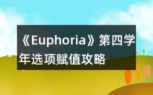 《Euphoria》第四學(xué)年選項賦值攻略