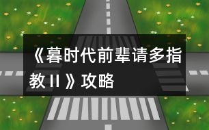 《暮時(shí)代前輩請多指教Ⅱ》攻略