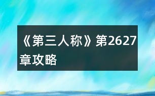 《第三人稱》第26、27章攻略