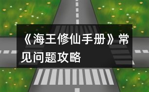 《海王修仙手冊》常見問題攻略