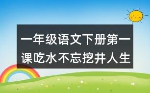 一年級(jí)語(yǔ)文下冊(cè)第一課吃水不忘挖井人生字注音專項(xiàng)訓(xùn)練