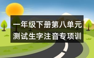 一年級下冊第八單元測試生字注音專項訓練答案