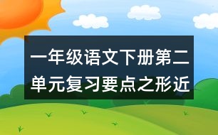 一年級(jí)語(yǔ)文下冊(cè)第二單元復(fù)習(xí)要點(diǎn)之形近字