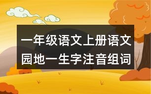 一年級(jí)語(yǔ)文上冊(cè)語(yǔ)文園地一生字注音組詞