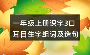 一年級(jí)上冊(cè)識(shí)字3：口耳目生字組詞及造句