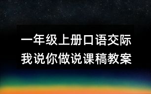 一年級(jí)上冊(cè)口語(yǔ)交際：我說(shuō)你做說(shuō)課稿教案教學(xué)設(shè)計(jì)