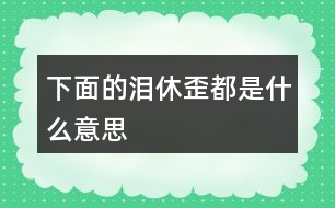 下面的“淚”“休”“歪”都是什么意思？猜一猜