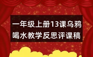 一年級(jí)上冊(cè)13課烏鴉喝水教學(xué)反思評(píng)課稿