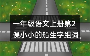 一年級(jí)語(yǔ)文上冊(cè)第2課小小的船生字組詞與多音字組詞