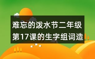 難忘的潑水節(jié)二年級第17課的生字組詞造句