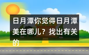 日月潭你覺得日月潭美在哪兒？找出有關(guān)的句子讀一讀。