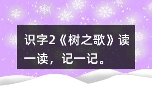 識字2《樹之歌》讀一讀，記一記。