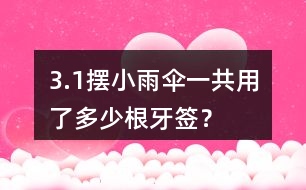 3.（1）擺小雨傘一共用了多少根牙簽？