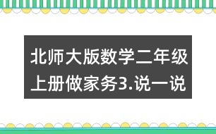 北師大版數(shù)學(xué)二年級上冊做家務(wù)3.說一說，做一做。