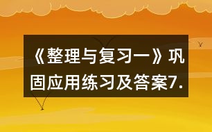 《整理與復(fù)習(xí)一》鞏固應(yīng)用練習(xí)及答案7.看圖列式。