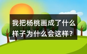 我把楊桃畫成了什么樣子為什么會(huì)這樣？