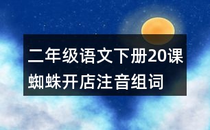 二年級(jí)語(yǔ)文下冊(cè)20課蜘蛛開店注音組詞